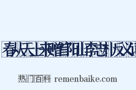 春从天上来赠首阳山李志朴反义词是什么意思的图片